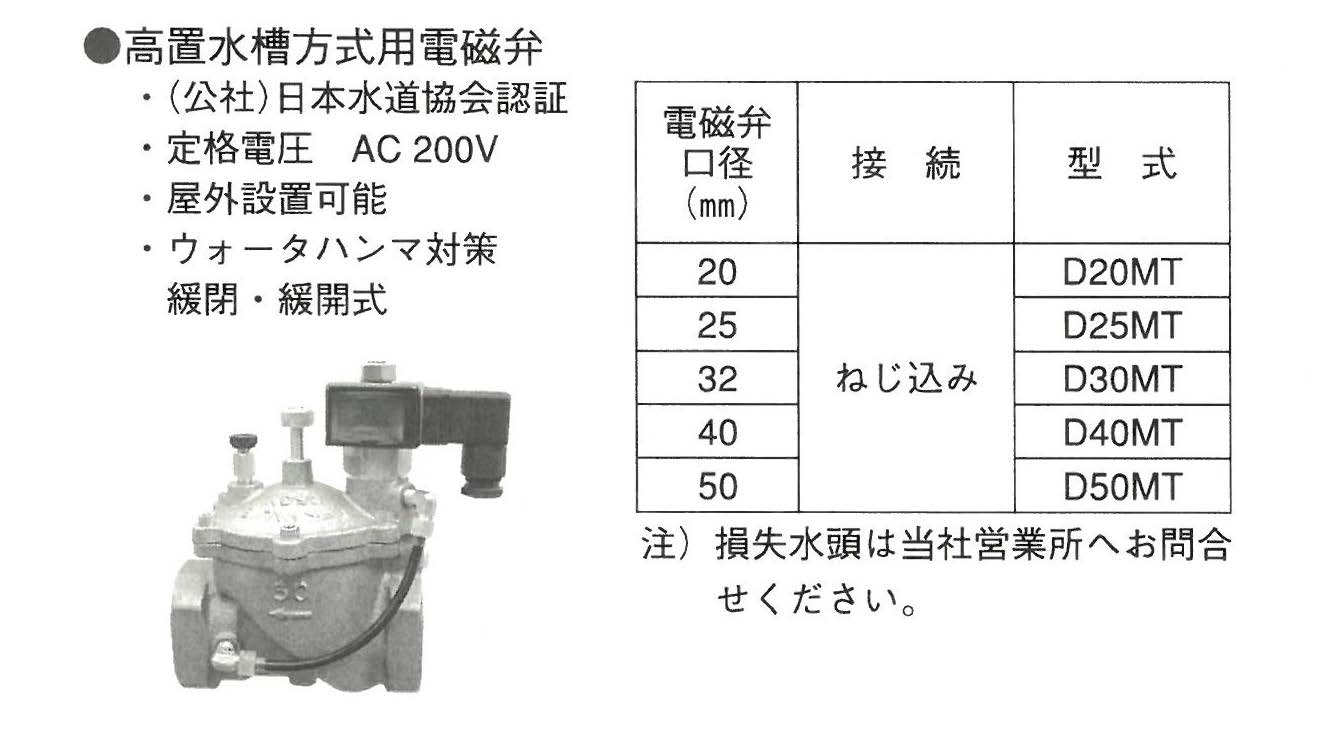 高置水槽方式用電磁弁D-20MT(同時注文）