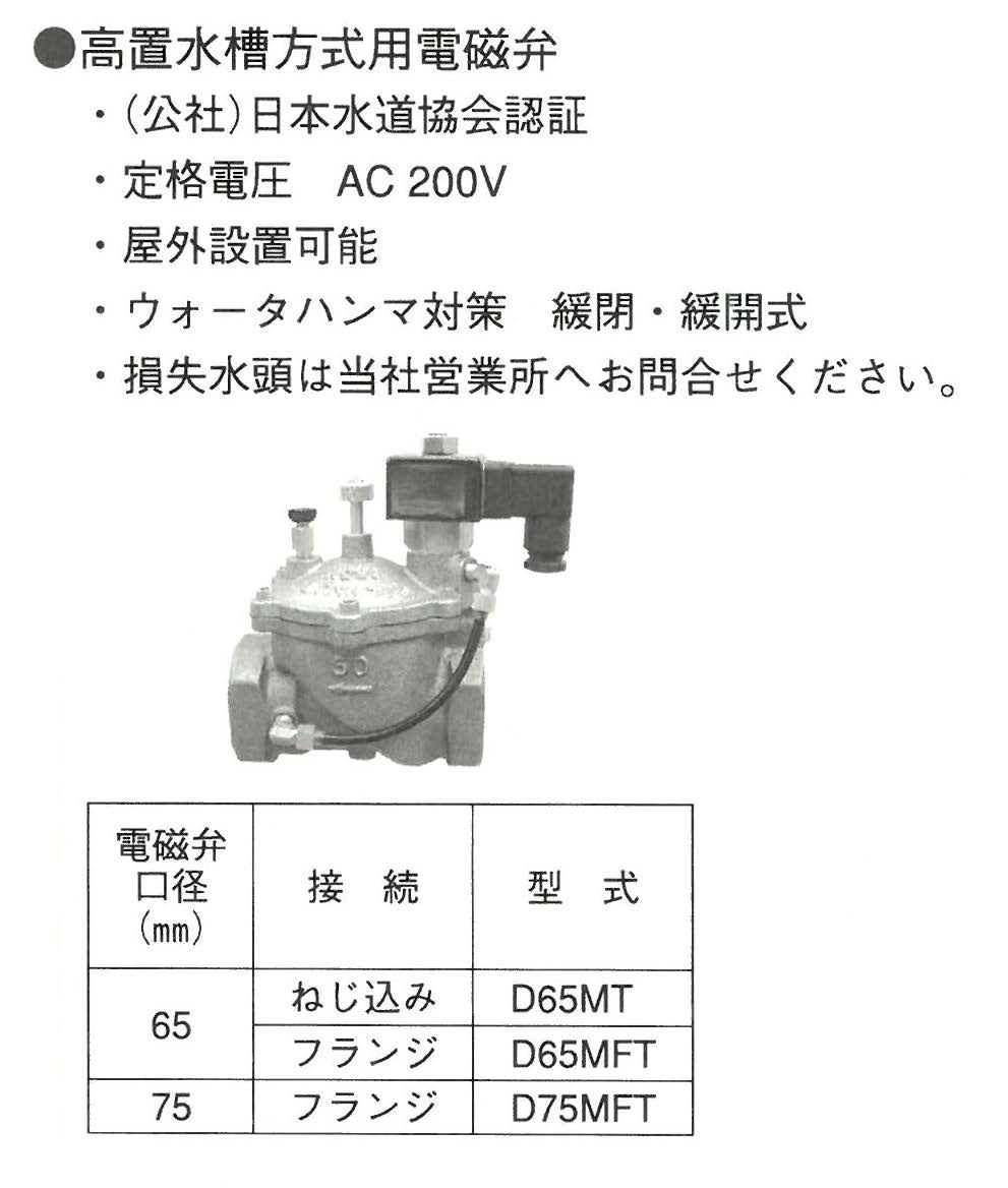 高置水槽用電磁弁　65Aﾌﾗﾝｼﾞ　D65MFT　(ユニットと同時注文）